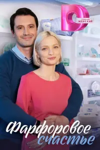 Фарфоровое счастье русский сериал